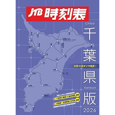 Amazon.co.jp 売れ筋ランキング: 時刻表 の中で最も人気のある商品です
